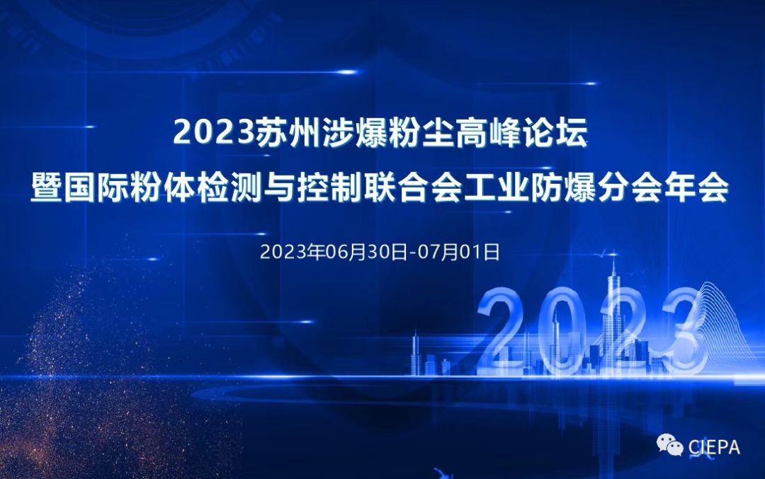 熱烈祝賀2023蘇州市涉爆粉塵高峰論壇國(guó)際粉體檢測(cè)與控制聯(lián)合會(huì)工業(yè)防爆分會(huì)（工業(yè)防爆技術(shù)創(chuàng)新聯(lián)盟）年會(huì)順利召開